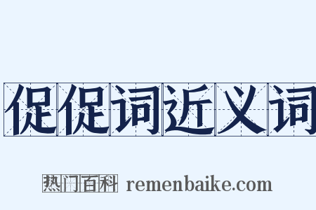 促促词近义词是什么意思的图片